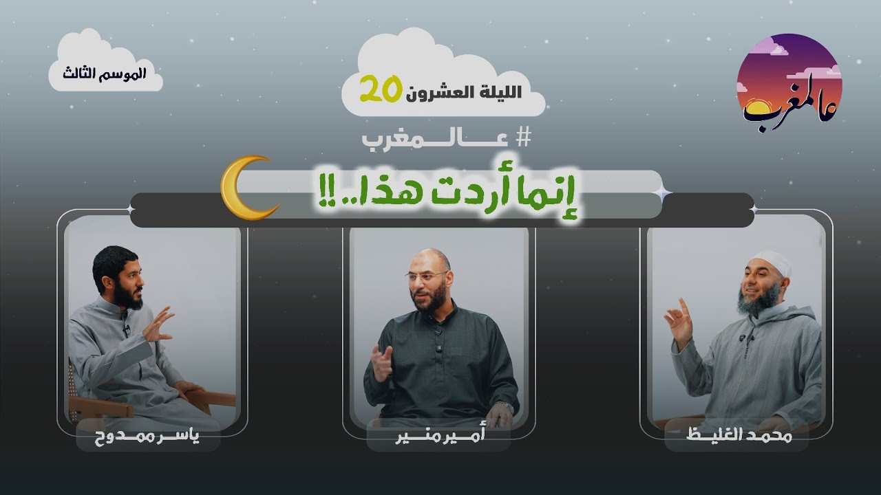 الحلقة العشرون ا إنما أردت هذا ا عالمغرب (٣)