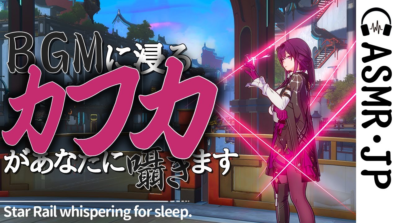 ASMR/Honkai: Star Rail｜Kafka whispers to you｜Japanese Voice CV