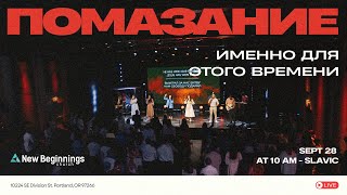 Пастор Василий Ярош - Помазание именно для этого времени - Generation Sunday