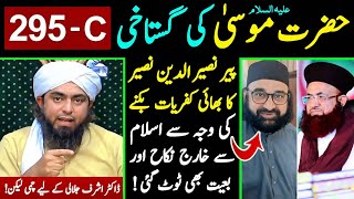 😡 Peer Naseer uddin Ke Bhai ki MUSA A.s ki Shan Mein Gustakhi | 295 - C | Ashraf Jalali Vs Ali Mirza