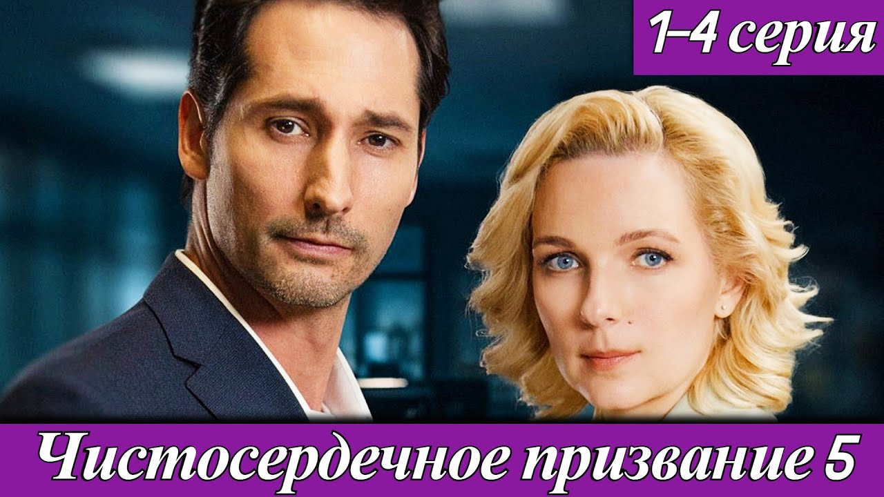 Чистосердечное призвание 5 сезон (2025) 1-4 серия Дарья Лузина и Павел Крайнов ТВЦ 19 сентября 2025