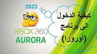 كيفية الدخول التطبيق اورورا بعد تثبيت السرفر XBOX 360