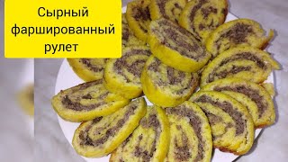 сырный фаршированный рулет. Мясной рулет. закуска