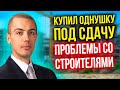 Проблемы со строителями! Купил новый объект, запускаю Инвест-ремонт.