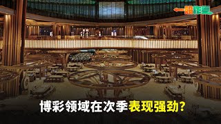 【一股作气】博彩领域在次季表现强劲?