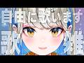 【 #歌枠 #karaoke 】低音女子が自由に歌って喋る🍀初見さんも大歓迎♪ #Vtuber