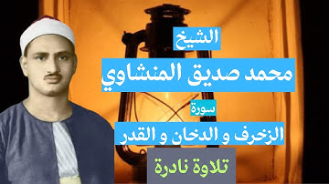 تلاوة نادرة من الكويت للقارئ الشيخ محمد صديق المنشاوي مما تيسر من سور الزخرف و الدخان و القدر