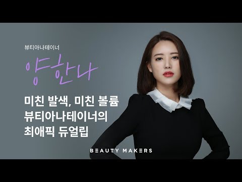 [뷰티메이커스] BEAUTY MAKER #05 뷰티아나테이너 양한나