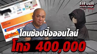 เตือนภัย !!! โดนมิจฉาชีพโกง 400,000 บาท #ภัยข้างนอก | [Koboykrush]