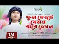 অসম্ভব মায়াবী গজল। Ful Fote jemon | Sajim Mahmud | New Islamic Song 2021| Studio Vocal