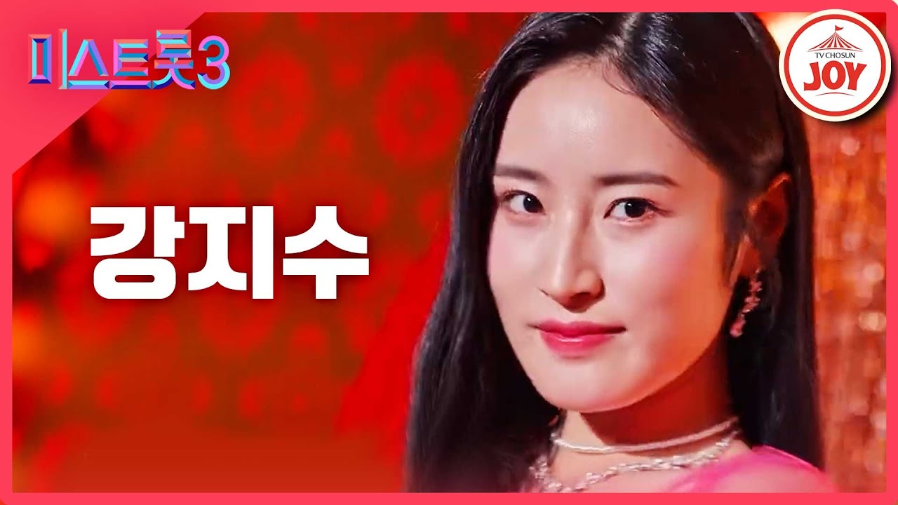 [#미스트롯3] 강지수 - 예선참가자 [12/21(목) 밤 10시 첫 방송] #TV조선조이 #TVCHOSUNJOY - YouTube