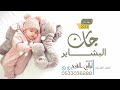 اغنية مولود 2022 باسم محمد Ll جات البشاير Ll اجمل اغاني مواليد مجانيه وبدون حقوق 