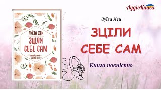 Зціли себе сам/Луїза Хей/Аудіокнига українською мовою