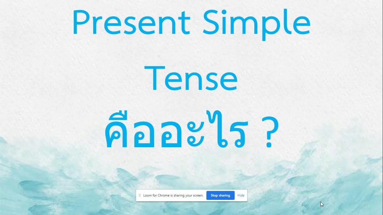 Present Simple Tense คืออะไร ! ง่ายมาก