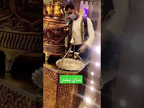 شاي بخار