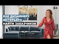 Как дизайнеру интерьера найти заказчиков?