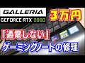 【GALLERIA】「RTX2060」搭載「ゲーミングノート」の修理 RTX2060 Gaming Laptop Fix #ジャンク修理 #パソコン修理 #ゲーミングノート