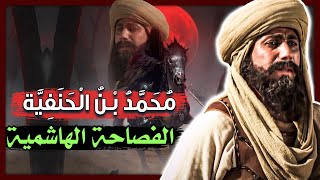 محمد بن الحنفية | جوابه الذكي لسؤال: لِمَ يُقحمك أبوك في الحروب وحدك دون الحسن والحسين؟!