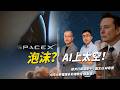 好慘！上市股價狂噴又狂跌！SpaceX 卻堅持IPO賣人類遠大夢想？Elon Musk真實的盤算究竟是...｜編輯室ON AIR