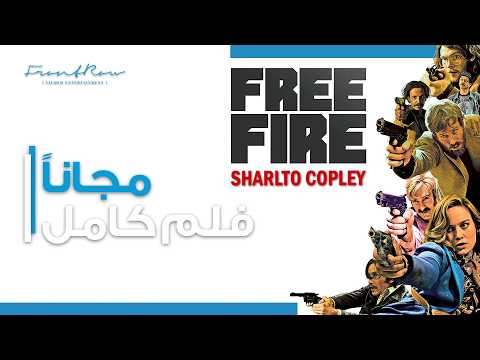 فيلم الأكشن "فري فاير" كامل ومجاني | Free Fire Full Free Action Movie