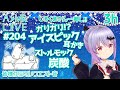 ＃204【ASMR/3D】意外と眠れる？ガリガリアイスピック耳かき！-IcePick EarCleaning, Soda, Strmock,etc.-【エルゼ/Vtuber/JP/EN】