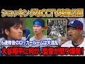 「なぜキム・ヘソンはこんなことを!?」6連敗後大谷翔平に起きたロッカールーム事件にロバーツ監督が激怒!CCTVがとらえた衝撃の2分間!大谷の手に“謎の跡”!?