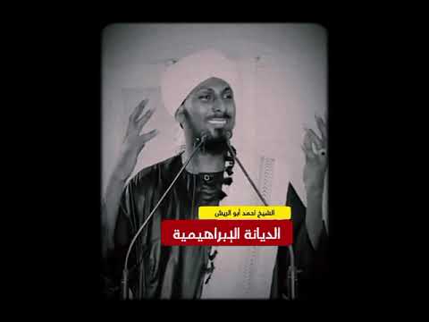 الديانة الإبراهيمية خطبة مؤثرة جدا للشيخ احمد ابو الريش
