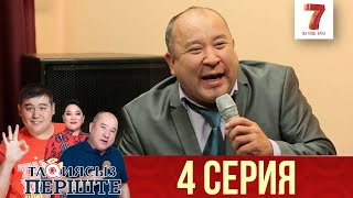 "Тақиясыз періште" 4 шығарылым (4 выпуск) "Тақиясыз періште" 4 шығарылым (4 выпуск)