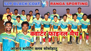 क्वार्टर फाइनल मुकाबले // Ranga Sporting Vs SLP Black Coat // At Sosohatu Chaibasa