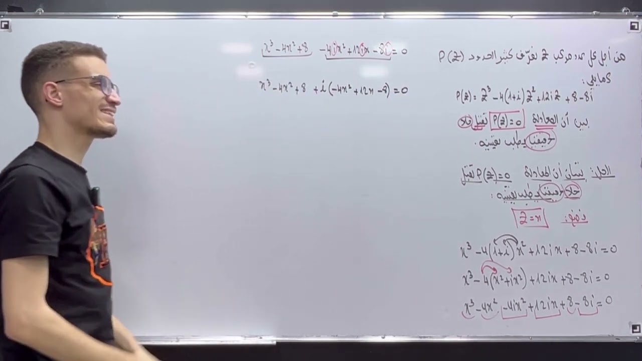 تبيان أن المعادلة تقبل حلا حقيقيا في الأعداد المركبة (شرح عالمي)