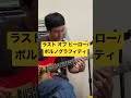 ラスト オブ ヒーロー/ポルノグラフィティ リフ