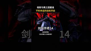 格斯重逢鹰之团,不料命运的齿轮开始转动