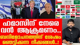 ഹമാസിനെ ഉടൻ ഇല്ലാതാക്കും.. എല്ലാം നേടി ഇസ്രായേൽ |The Journalist|Israel malayalam news.