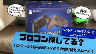 SCUF VANTAGE2 スカフヴァンテージ2