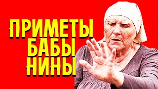 ДЛЯ ЗДОРОВЬЯ И ДОЛГОЛЕТИЯ! От болезней! Приметы &quot;Слепой&quot; бабы Нины для здоровья #бабанина