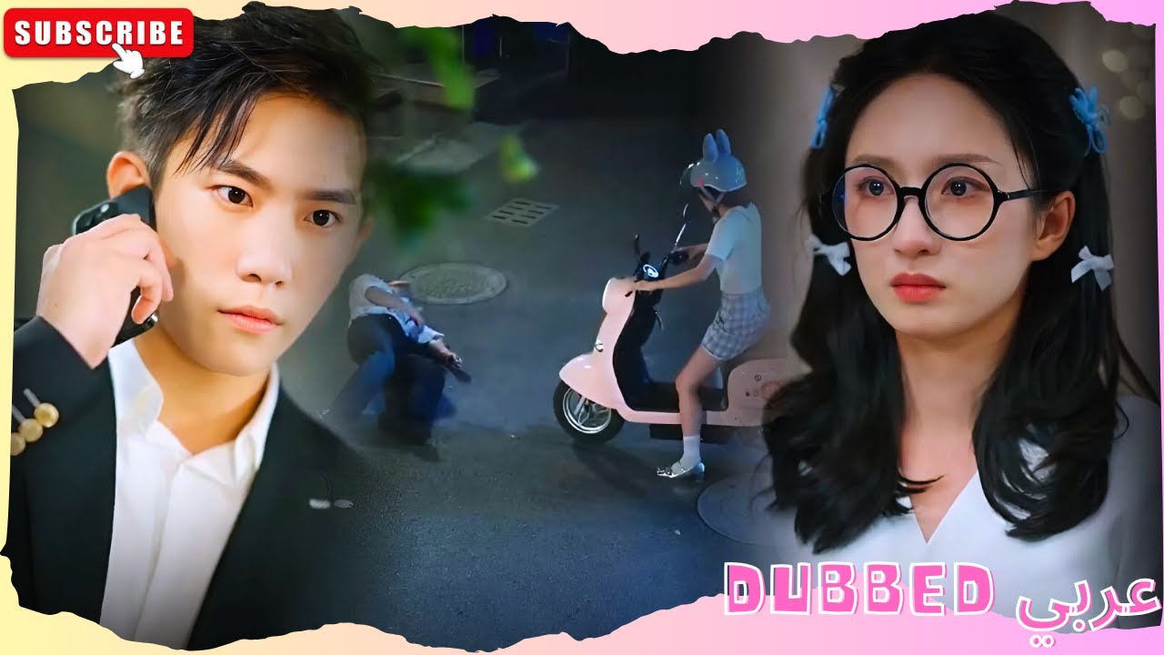 الفتاة التي أنقذت شاباً مطارداً لتكتشف أنه وريث لمجموعة تبلغ قيمتها تريليونات