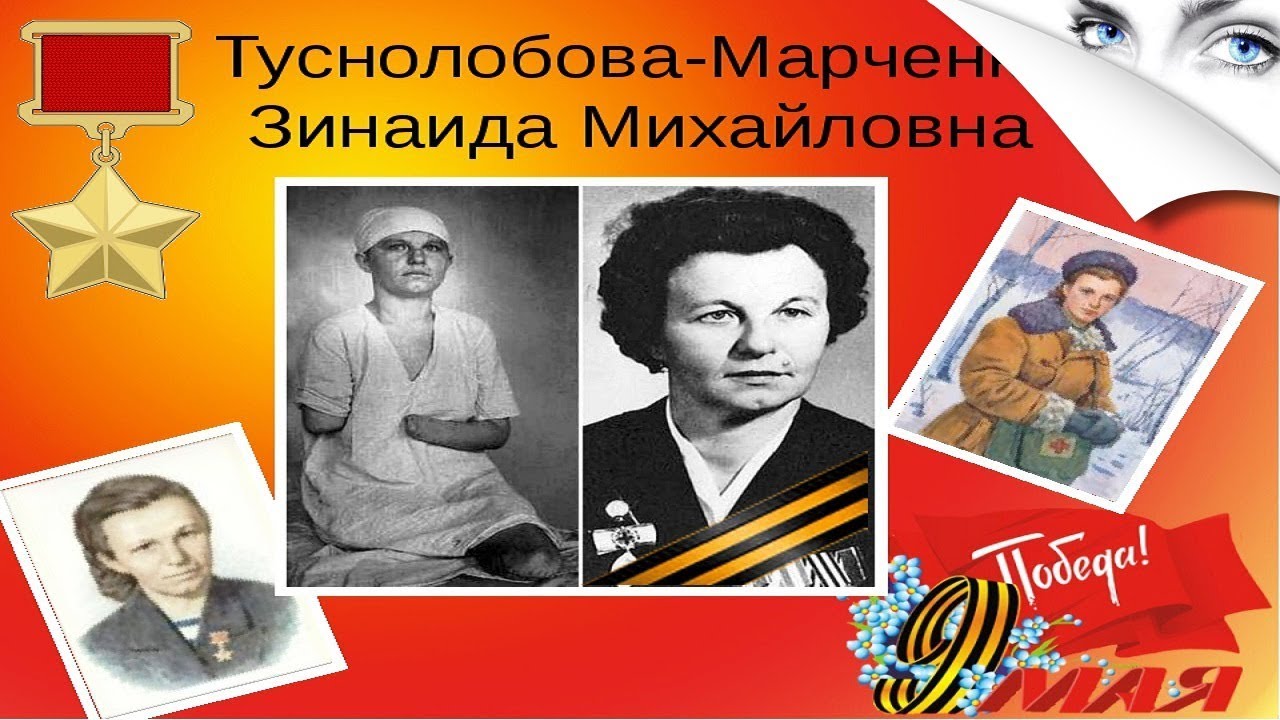 Герой советского союза зинаида толстолобова марченко фото