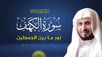 سورة الكهف بصوت الشيخ سعد الغامدي | Surah Al-Kahf Complete