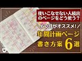 【手帳に書くこと】空白になりがちな年間計画(Year Planning)のページの書き方案6選|セリア手帳|捨て活|読書記録|ダイエット|自分を知る|Seria100均|ノート・手帳術