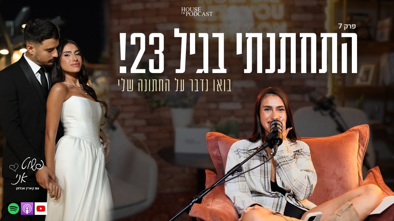 למה התחתנתי בגיל צעיר? 💍 | ״פשוט אני״ עם קארין אבלמן 🎙️ פרק 7