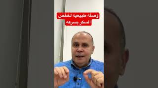 وصفه طبيعيه لخفض السكر في الدم #السكري #دكتور_خالد_ابوالعزم