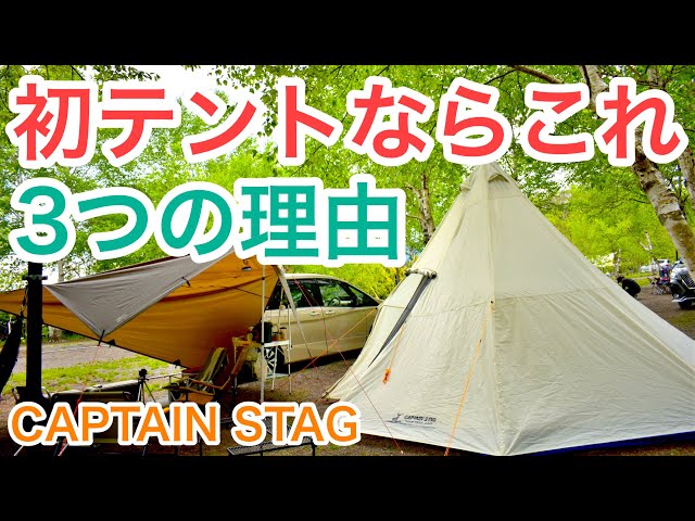 初ワンポールテント】キャプテンスタッグオクタゴンがおすすめな理由