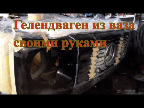 КАК СДЕЛАТЬ МОРДУ-ОБВЕС MERCEDES GELENVAGEN НА ВАЗ своими руками. ЧАСТЬ 17.1