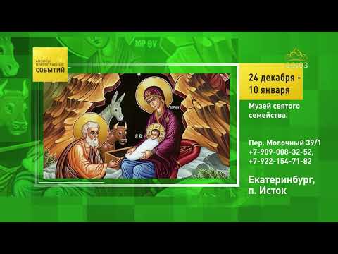 Екатеринбург. Детские экскурсии. Музей святого семейства