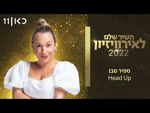 Sapir Saban - Head Up - Hashir Shelanu L'Eurovizion Israel 2022