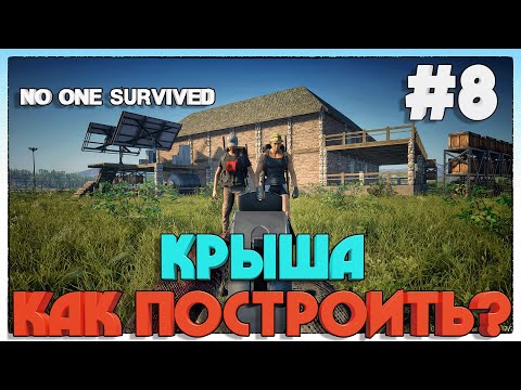 No One Survived ДОСТРОИЛИ ДОМ С КРЫШЕЙ #8