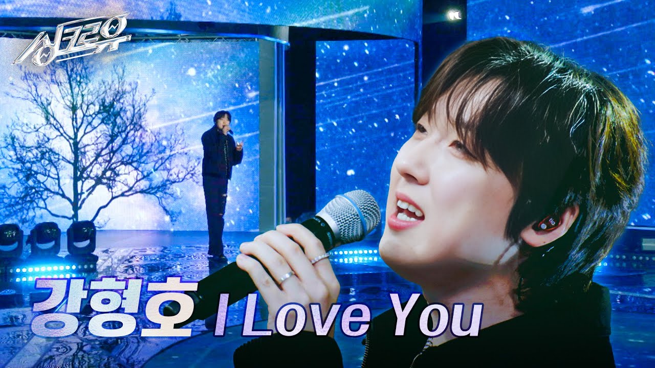 강형호(포레스텔라) – I Love You (원곡 : 포지션) [2R 정체 공개] [싱크로유] | KBS 241014 방송