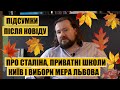 Про Сталіна, приватні школи, Київ і вибори мера | Підсумки місяця