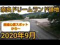 【奈良ドリームランド跡地】2020年9月