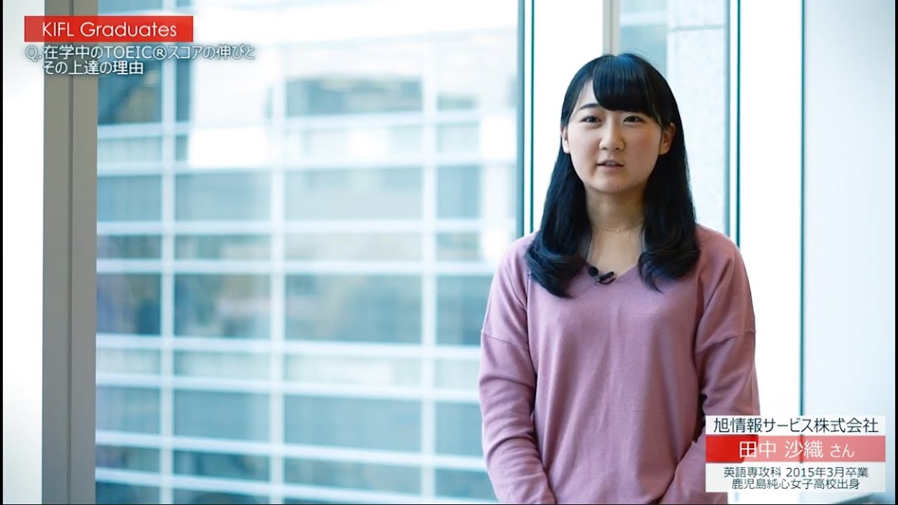 旭情報サービス株式会社 インタビュー Link The World 動画で見る神田外語学院